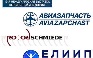 АО «Авиазапчасть» и  компания ROTORSCHMIEDE подписали Дистрибьюторское соглашение