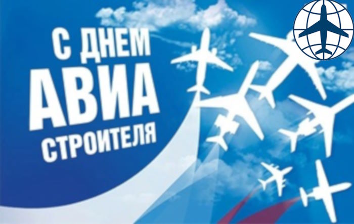 С Днем авиастроителя