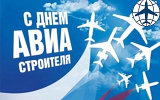 С Днем авиастроителя
