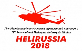11-я Международная Выставка Вертолетной Индустрии HeliRussia 2018